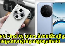 OPPO Find X8 Ultra ទំនងជានឹងប្តូរមកប្រើអេក្រង់រាបស្មើរគែមជំនូសឲ្យអេក្រង់កោងវិញម្តង