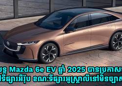 រថយន្តអគ្គិសនី Mazda 6e EV ស៊េរីឆ្នាំ 2025 ប្រកាសចេញលក់នៅទីផ្សារអឺរ៉ុប ខណៈទីផ្សារអូស្ត្រាលីនៅមិនទាន់ច្បាស់ទេ