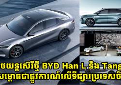 រថយន្តស៊េរីថ្មី BYD Han L និង Tang L បង្ហាញវត្តមានជាផ្លូវការណ៌នៅលើទីផ្សារប្រទេសចិនហើយ