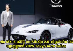 Mazda MX-5 ស៊េរីថ្មី បំពាក់ម៉ាស៊ីន 2.0-លឺត្រកំលាំង 147kW បង្ហាញខ្លួននៅ 2025 Tokyo Auto Salon