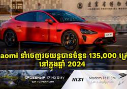 Xiaomi នាំចេញរថយន្តបានចំនួន 135,000 គ្រឿងក្នុងឆ្នាំ 2024 និងដាក់គោលដៅនាំចេញចំនួន 300,000 គ្រឿងក្នុងឆ្នាំ 2025