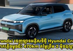 Hyundai ចេញឡានអគ្គិសនីថ្មីសាកភ្លើងម្តងជិះបានខ្ទង់ 470km តម្លៃត្រឹម 2 ម៉ឺនដុល្លារ!