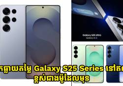 តម្លៃ Samsung Galaxy S25 Series នៅឥណ្ឌា ត្រូវគេទម្លាយថា ខ្ពស់ជាងម៉ូដែលមុន Galaxy S24 Series