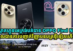 ស្មាតហ្វូនអេក្រង់បត់បាន OPPO Find N5 ទទួលបានវិញ្ញាបនបត្រមុនការប្រកាសជាផ្លូវការណ៌