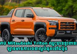 ភីកអាប់ Mitsubishi Triton ឈ្នះបាននូវពានរង្វាន់ ឡានមានការរចនាល្អបំផុតនៅជប៉ុន