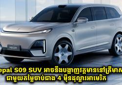 Deepal S09 SUV  អាចនឹងបង្ហាញវត្តមាននៅត្រីមាសទីមួយ ជាមួយតម្លៃចាប់ពីជាង 4 ម៉ឺនដុល្លារអាមេរិក