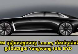 GWM ត្រៀមចេញរថយន្ត Luxury លំដាប់ថ្នាក់អភិជន ប្រជែងជាមួយ Yangwang របស់ BYD