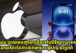 Apple ប្រឈមបញ្ហាជាច្រើននៅលើទីផ្សារប្រទេសចិន ដោយសារតែការលក់មានការធ្លាក់ចុះជាប្រចាំ