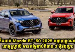 ភីកអាប់ Mazda BT-50 2025 បង្ហាញខ្លួនជាថ្មីនៅអូស្ត្រាលី មានតម្លៃចាប់ពីជាង 3 ម៉ឺនដុល្លារឡើងទៅ