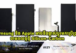 សេចក្តីរាយការណ៌ថ្មី: Samsung និង Apple អាចនឹងផ្លាស់ប្តូរមកប្រើប្រាស់ថាមពលថ្មថ្មី Silicon-Carbon