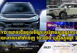 BYD ឈានជើងចូលទីផ្សារកូរ៉េខាងត្បូងផ្លូវការណ៍ ជាមួយគោលដៅនាំចេញ 10,000 គ្រឿងក្នុងឆ្នាំ 2025