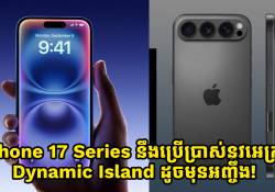 iPhone 17 Series នឹងប្រើប្រាស់នូវអេក្រង់ Dynamic Island ដូចមុនអញ្ចឹង!