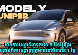  Tesla Model Y “Juniper” មានការបញ្ជាទិញ 5 ម៉ឺនគ្រឿង បន្ទាប់ពីការបង្ហាញវត្តមាននៅចិនបាន 1 ថ្ងៃ