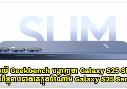 នៅលើ Geekbench បង្ហាញថា Galaxy S25 Slim មានពិន្ទុទាបជាងគេក្នុងចំណោម Galaxy S25 Series