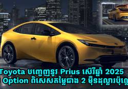 Toyota បញ្ចេញនូវ Prius ស៊េរីឆ្នាំ 2025 ថែម Option ពិសេស តម្លៃជាង 2 ម៉ឺនដុល្លារប៉ុណ្ណោះ!