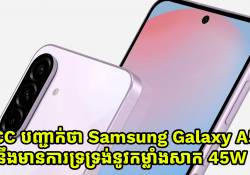 FCC បញ្ជាក់ថា Samsung Galaxy A56 នឹងមានការទ្រទ្រង់នូវកម្លាំងសាក 45W Charging