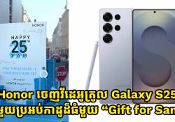 Honor ចេញវីដេអូត្រូល Galaxy S25 ជាមួយប្រអប់កាដូដ៏ធំមួយ “Gift for Sam”