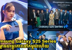 Samsung Galaxy S25 Series សម្ពោធជាផ្លូវការហើយ ដោយភ្ជាប់ជាមួយពហុមុខងារ AI ជំនាន់ថ្មីដំបូងគេបំផុត ក្នុងព្រះរាជាណាចក្រកម្ពុជា!