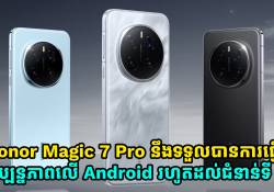 Honor Magic 7 Pro នឹងទទួលបានការធ្វើបច្ចុប្បន្ន Android រហូតដល់ជំនាន់ទី 20