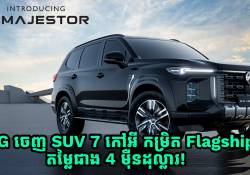 MG ចេញ SUV 7 កៅអី កម្រិត Flagship ថ្មី តម្លៃជាង 4 ម៉ឺនដុល្លារ!