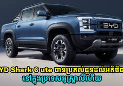 រថយន្ត BYD Shark 6 ute គ្រឿងដំបូង បានប្រគល់ជូនដល់ដៃអតិថិជននៅក្នុងប្រទេសអូស្រ្តាលីហើយ!