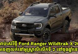 Ford Ranger Wildtrak X 2025 នឹងចេញលក់នៅអូស្ត្រាលីលើកទី 2 នៅចុងឆ្នាំនេះ