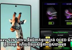 អេក្រង់ Galaxy S26 Ultra នឹងបំពាក់នូវបច្ចេកវិទ្យា OLED ជំនាន់ថ្មី ភ្លឺជាងមុន ហើយនិងប្រសិទ្ធិភាពខ្ពស់ជាងមុន