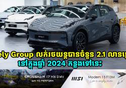 Geely Group លក់រថយន្តបានចំនួន 2.1 លានគ្រឿងនៅក្នុងឆ្នាំ 2024 និងដាក់គោលដៅលក់ 2.71 លានគ្រឿងនៅឆ្នាំ 2025