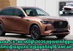 Mazda CX-80 ស៊េរីឆ្នាំ 2025 ទទួលបានពិន្ទុផ្កាយ 5 ពីការធ្វើតេស្តបុកប៉ះកម្រិតធ្ងន់ពីកម្មវិធី ANCAP