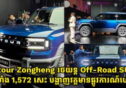 Jetour Zongheng G700 រថយន្ត Off-Road SUV កំលាំង 1,572 សេះ បានបង្ហាញវត្តមានផ្លូវការណ៍ហើយ