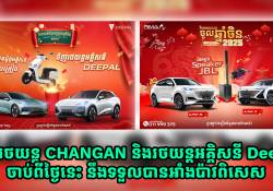 ទិញរថយន្ត Changan និងរថយន្តអគ្គិសនី Deepal ចាប់ពីថ្ងៃនេះ នឹងទទួលបានអាំងប៉ាវពិសេស