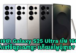 ដឹងទេថា Galaxy S25 Ultra រ៉េម16GB លក់នៅទីផ្សារណាខ្លះ ហើយតម្លៃប៉ុន្មាន? 