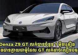 រថយន្តស៊េរីថ្មី Denza Z9 GT លក់បាន 1 ម៉ឺនគ្រឿង ក្លាយជាម៉ូដែល GT លក់ដាច់លឿនបំផុត