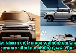 ស្ងាត់ៗ Nissan ចាប់ដៃជាមួយក្រុមហ៊ុនចិន ចេញភីកអាប់ថ្មី រូបរាងកាច ហើយនឹងមានម៉ាស៊ីន Hybrid ទៀត!