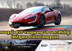 រថយន្តស្ព័រ BYD Yangwang U9 បង្ហាញពីសមត្ថភាព អាចហោះលើផ្លូវនៅពេលប្រើមុខងារបើកបរដោយខ្លួនឯង 