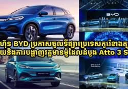 BYD ចូលទីផ្សារកូរ៉េខាងត្បូងជាមួយការប្រកាសចេញលក់រថយន្តដំបូងម៉ូដែល Atto 3 SUV