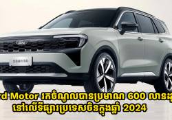 Ford Motor រកប្រាក់ចំណូលបានប្រមាណ 600 លានដុល្លារនៅក្នុងទីផ្សារប្រទេសចិនក្នុងឆ្នាំ 2024