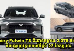 Chery Fulwin T8 រថយន្ត PHEV ជិះបានចម្ងាយផ្លូវដល់ 2,078.6km នឹងបង្ហាញវត្តមាននៅថ្ងៃទី 22 ខែកុម្ភៈនេះ