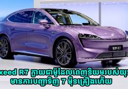 រថយន្តអគ្គិសនី Luxeed R7 បានក្លាយជាម៉ូដែលពេញនិយមរបស់យុវវ័យ នឹងមានការបញ្ជាទិញ 7 ម៉ឺនគ្រឿងហើយ 