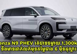  Denza N9 PHEV រត់បានចម្ងាយ 1,300km នឹងផ្តើមដាក់លក់មុនជាមួយតម្លៃជាង 6 ម៉ឺនដុល្លារ