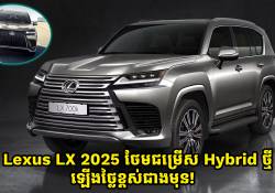 Lexus LX 2025 ថែមជម្រើស Hybrid ថ្មីថ្លៃខ្ពស់ជាងមុន!