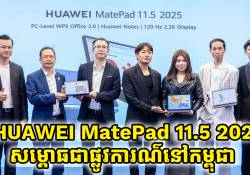 HUAWEI MatePad 11.5 2025 និង HUAWEI Watch Fit 3 សម្ពោធជាផ្លូវការណ៌នៅកម្ពុជា ជាមួយតម្លៃពិសេស និងកាដូដ៏កក្រើក