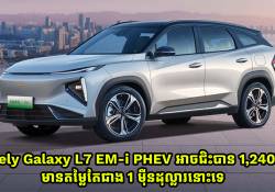 Geely Galaxy L7 EM-i PHEV អាចជិះបាន 1,240km តម្លៃជាង 1 ម៉ឺនដុល្លារប៉ុណ្ណោះ