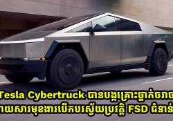 Tesla Cybertruck បានបង្កគ្រោះថ្នាក់ចរាចរដោយសារតែការប្រើប្រាស់មុខងារបើកបរស្វ័យប្រវត្តិ FSD ជំនាន់ចុងក្រោយ