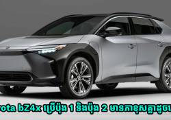  តើដឹងទេ? Toyota bZ4x ប្រើប៉ុង 1 និង ប្រើប៉ុង 2 មានភាខុសគ្នាដូចម្តេច?