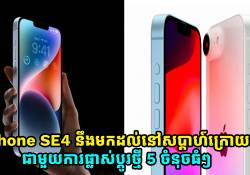 iPhone SE4 នឹងមកដល់នៅសប្តាហ៍ក្រោយនេះ ជាមួយការផ្លាស់ប្តូរថ្មី 5 ចំនុចធំៗ