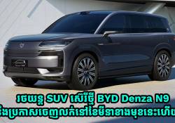 BYD Denza N9 SUV នឹងប្រកាសចេញលក់នៅក្នុងខែមីនា ខណៈការបញ្ជាទិញមុនចាប់ផ្តើមឆាប់ៗនេះហើយ