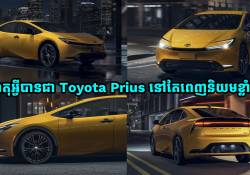 ហេតុអី្វបានជា Toyota Prius នៅតែពេញនិយមខ្លាំង មិនថាស៊េរីចាស់ ឬស៊េរីថ្មី?