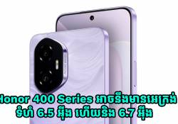 សេចក្តីរាយការណ៌ថ្មី! Honor 400 Series អាចនឹងមានអេក្រង់ទំហំ 6.5 អ៊ីង និង 6.7 អ៊ីង