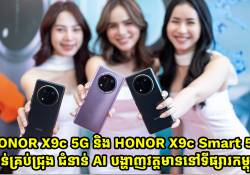  ក្រុមហ៊ុន HONOR បង្ហាញវត្តមាន HONOR X9c 5G តម្លៃ 329$ និង HONOR X9c Smart 5G តម្លៃ 279$ តាន់គ្រប់ជ្រុង ជំនាន់ AI ធន់នឹងទឹកក្តៅ ទឹកត្រជាក់ -30c ដំបូងគេបង្អស់